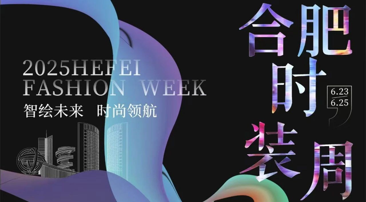 “智绘未来 时尚领航” 2025年合肥时装周盛大启幕，，，，尊龙时凯智能科技集团董事长高逢满受邀参会