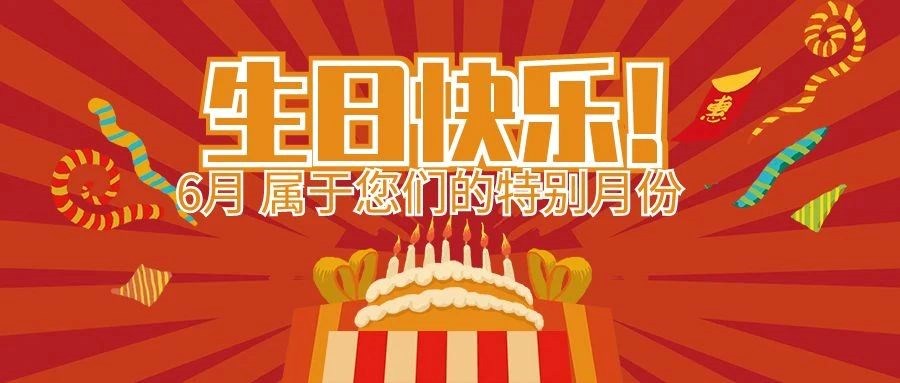 盛夏生辰，，，，感恩有您 | 安徽尊龙时凯智能科技集团6月属于您们的特别日子！！！生日快乐
